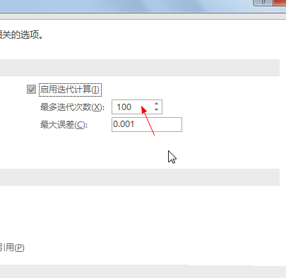 Excel公式怎么设置迭代次数