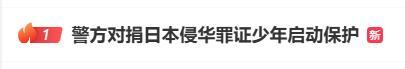 威胁搜集侵华罪证少年者已被抓获 警方启动专项保护