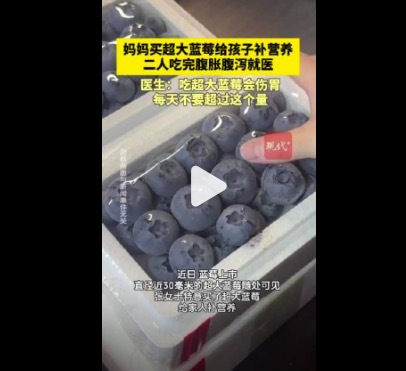 女子吃完超大蓝莓腹胀腹泻