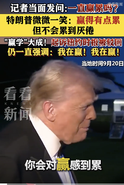 特朗普承認(rèn)總贏有點累！