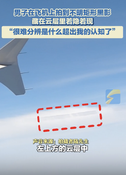 男子飛機(jī)上拍到不明黑影 云中若隱若現(xiàn)