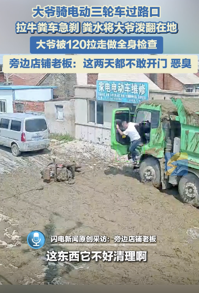 拉糞車急剎大爺被糞水潑倒地