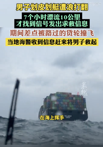 皮劃艇被浪打翻男子海上漂流7小時(shí) 絕望漂流終獲救