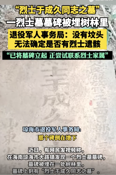 烈士墓墓碑被埋树林里 当地回应
