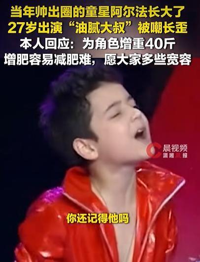 童星阿尔法出演浓重大叔被嘲长歪