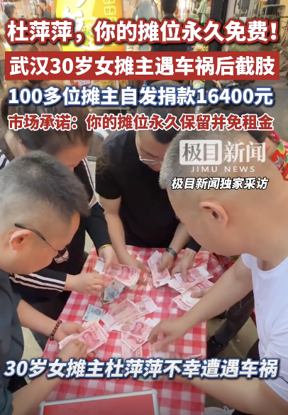 女摊主遇车祸100多名摊友自发捐款 市井善意温暖人心