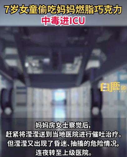 7岁女童偷吃燃脂巧克力进ICU