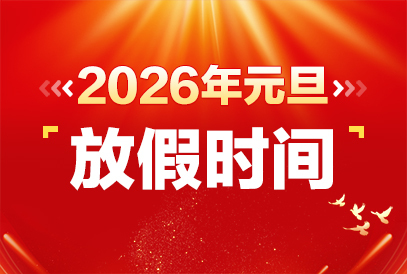 2026年元旦放假3天 调休安排公布