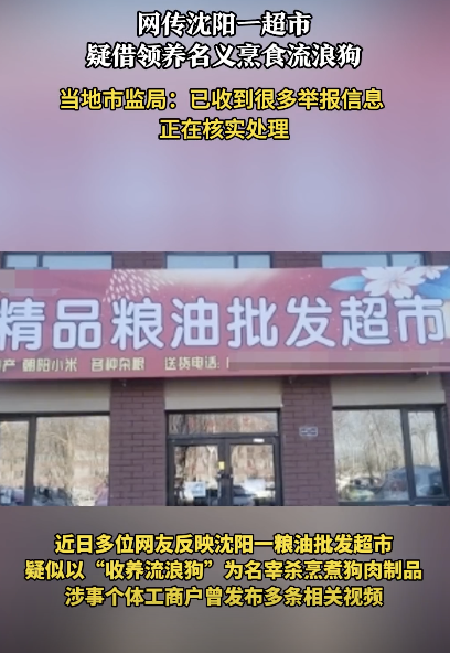 借領(lǐng)養(yǎng)烹食流浪狗：店家曾尋求免費(fèi)領(lǐng)養(yǎng)狗，隨后發(fā)布多條狗肉熟食視頻