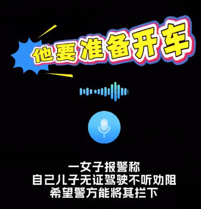举报电话里是母亲深沉的爱！亲妈大义灭亲举报儿子无证驾驶