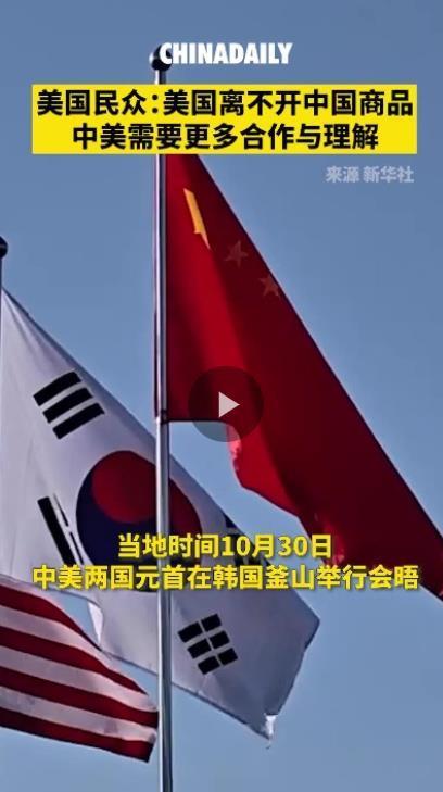 美国民众表示美国离不开中国商品 需加强沟通合作