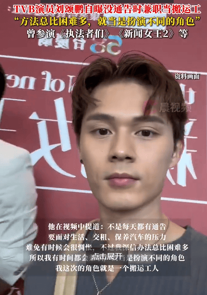 刘颂鹏没通告时兼职搬运工：就当扮演不同角色 