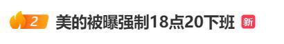 多家企业强制下班 员工懵了 反内卷行动引发热议