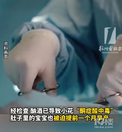 杭州3胎孕妈酗酒中毒羊水臭了 事件持续发酵