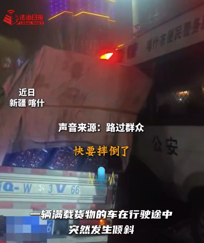 货车侧翻瞬间被警车牢牢顶住 民警果断驾车顶住倾斜货车