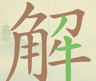 《聪明开局吧》第110关解找出11个常用字攻略