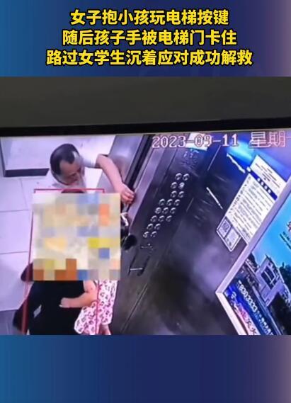 小孩玩电梯按键手被门卡