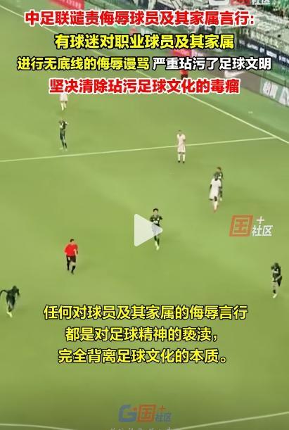 中足聯(lián)回應(yīng)球迷罵球員家屬 堅(jiān)決反對(duì)與譴責(zé)