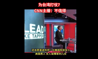 为台湾打仗？CNN主播直言：不值得