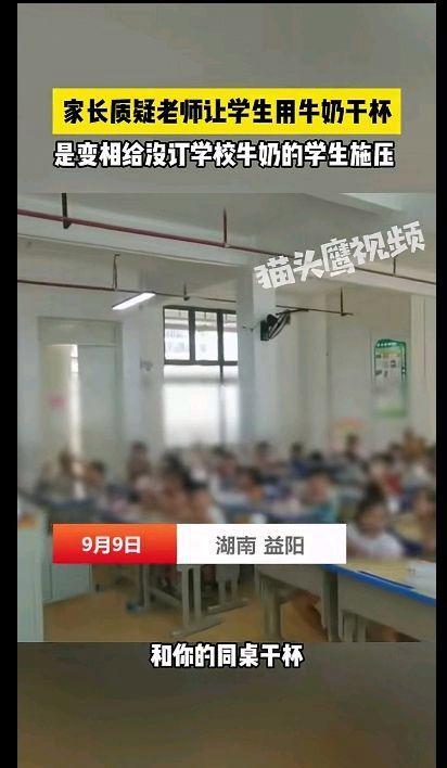 校方回应老师让学生用牛奶干杯