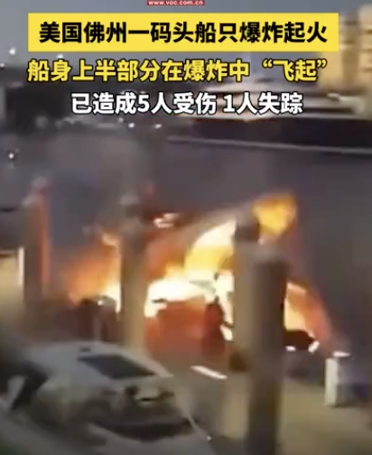 美国一码头发生船只爆炸 致1死5伤