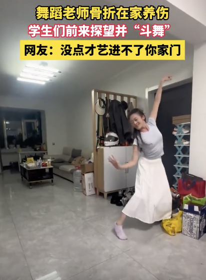舞蹈老師骨折學(xué)生探望并斗舞 客廳成臨時舞臺