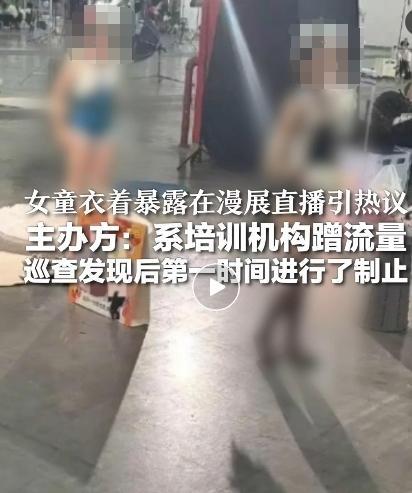 讓女童漫展上擦邊直播 誰(shuí)出的餿主意
