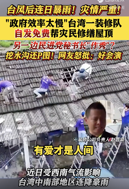 台湾一装修队自发帮灾民修缮屋顶