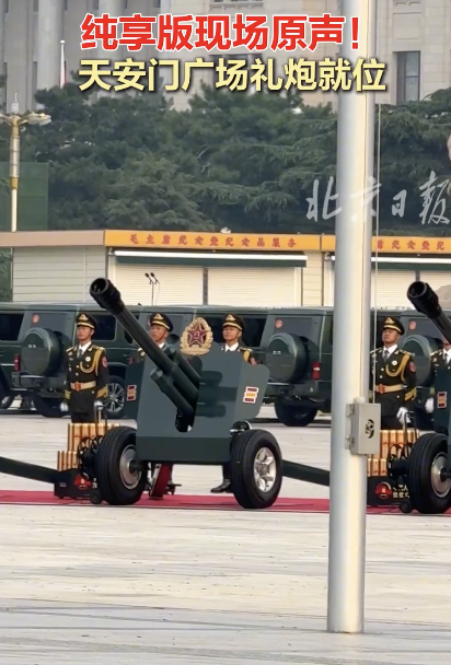 纯享版现场：天安门广场礼炮就位！