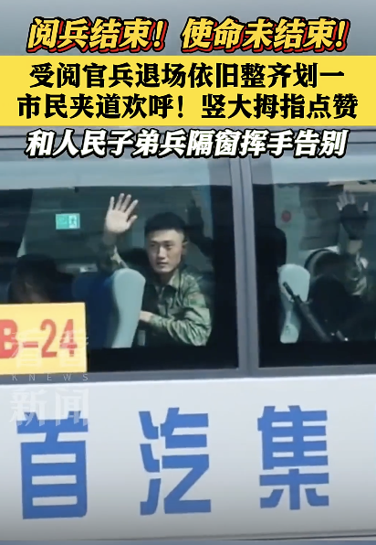 受阅人员装备退场 群众街头夹道欢送