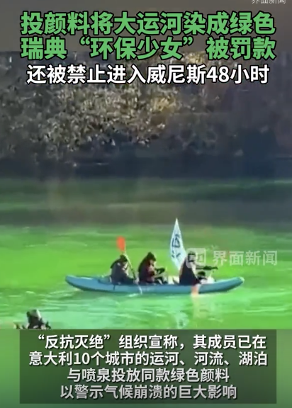 环保少女将威尼斯大运河染绿 行动引发争议