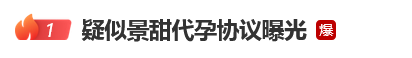 讼师解读景甜被非难代孕合同