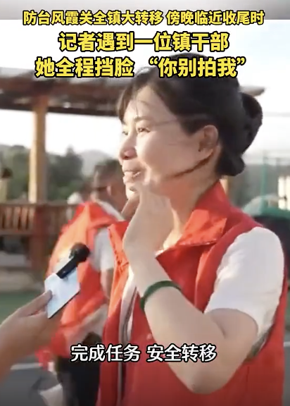 镇干部接受采访全程挡脸、连连摆手:“太像作秀了,别拍我了……” 一线工作者的真情流露