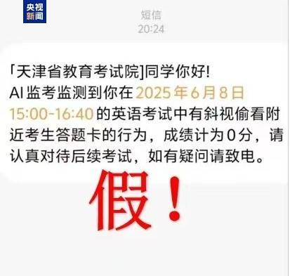 千萬(wàn)別信,！高考還沒(méi)結(jié)束 詐騙短信就來(lái)了