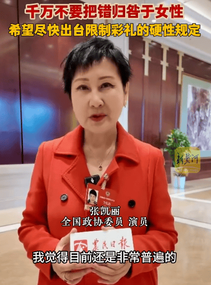 张凯丽说天价彩礼不应归咎于女性：幸福的婚姻永远要靠两个人去创造，彩礼数额非关键