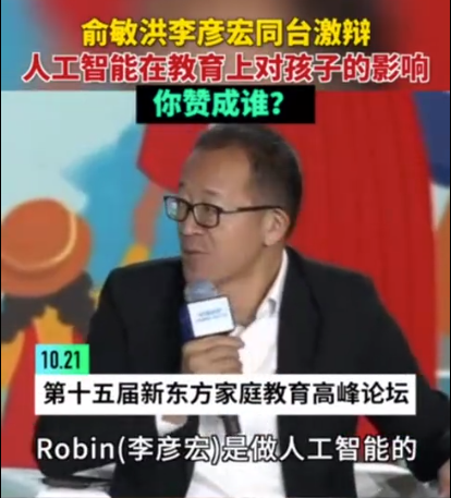 俞敏洪李彦宏久违同框 激辩AI对教育没太多好处，你赞同谁