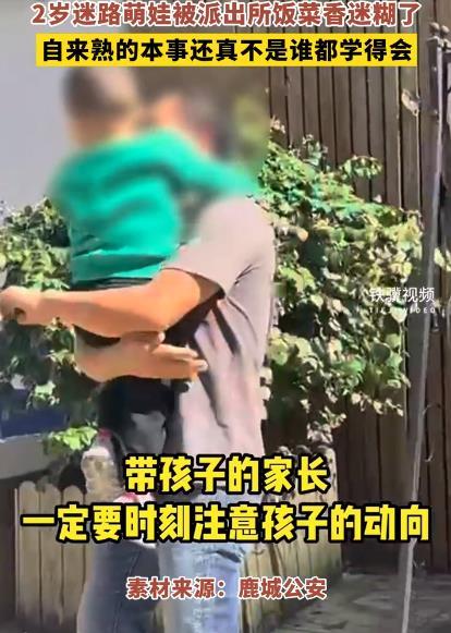 萌娃被派出所饭菜香迷糊