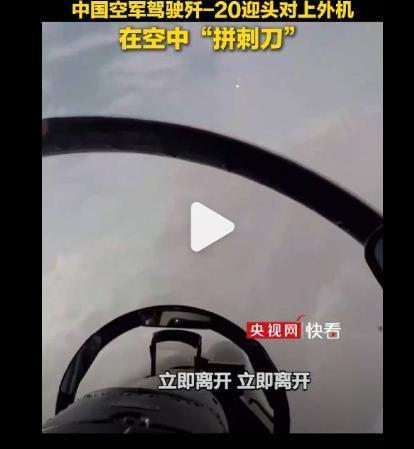 歼20紧急升空处置逼退外军机 无畏亮剑捍卫领空