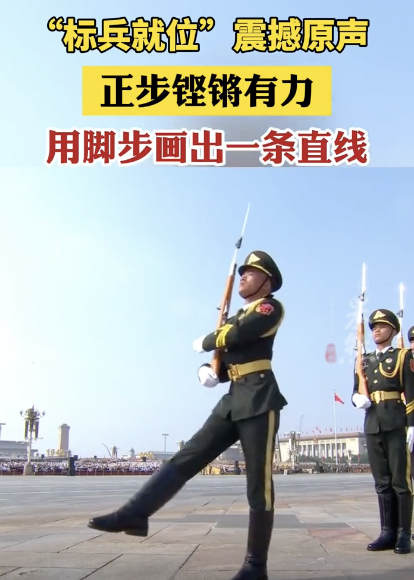 標兵用腳步“畫”出一條直線 精準步伐顯神威
