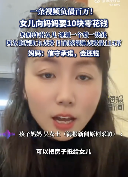 女儿要十块钱却让妈妈“负债”百万 点赞挑战引发热议