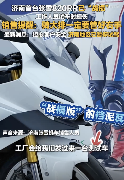 济南首台张雪820RR已“战损” 赛车界的颠覆者