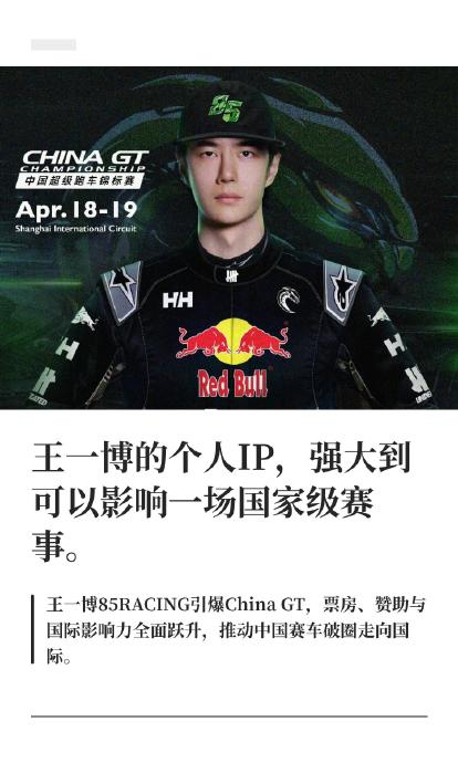 王一博中国赛车圈影响力