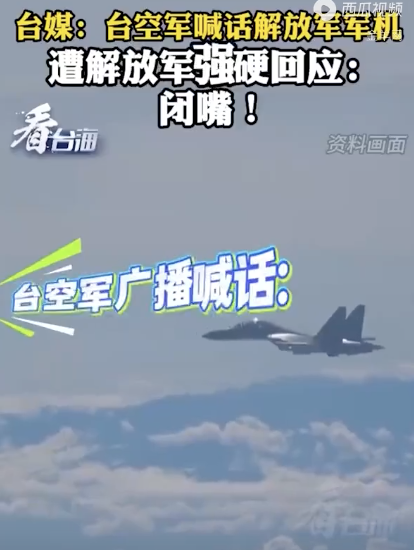 台空军喊话 解放军强硬回应"闭嘴” 东部空域紧张局势升级