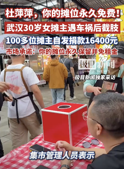 女摊主遇车祸100多名摊友自发捐款 市井善意温暖人心