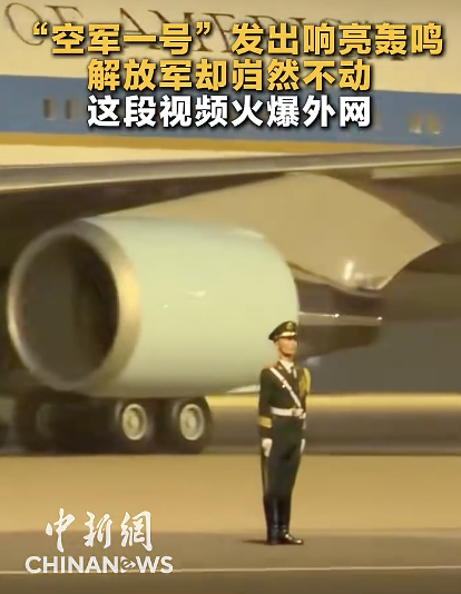 “空军一号”轰鸣 解放军岿然不动 视频火爆外网