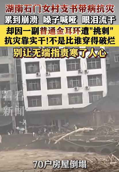 看不到女干部救災(zāi)累啞卻盯著金耳環(huán) 狹隘偏見(jiàn)傷人心