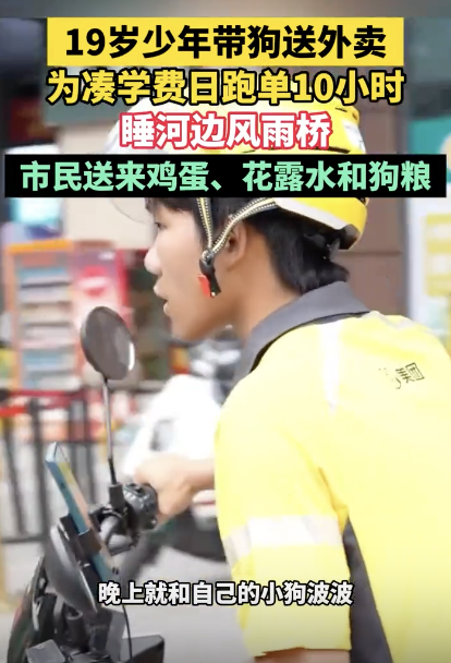 少年送外賣湊學(xué)費(fèi)日跑單10小時 帶狗同行共度難關(guān)