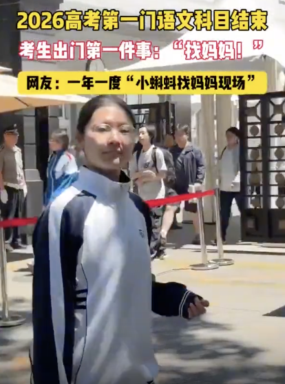 考生出考場立即“找媽媽” 本能的溫暖擁抱
