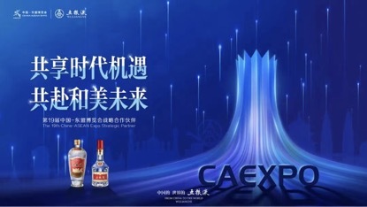 五粮液亮相第19届中国-东盟博览会 共享RCEP新机遇 开拓中国白酒新格局