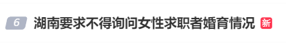 “不得詢問女性求職者婚育情況”,，鼓勵(lì)生育不能政策請(qǐng)客企業(yè)埋單